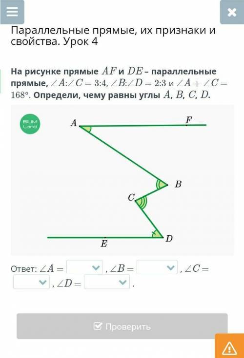 На рисунке прямые AF и DE – параллельные прямые, ∠A:∠C = 3:4, ∠B:∠D = 2:3 и ∠A + ∠C = 168°. Определи