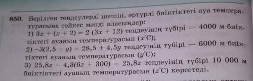 Матем. Позязяя(((850. Берілген теңдеулерді шешіп, әртүрлі биіктіктегі ауа темпера-турасына сәйкес мә