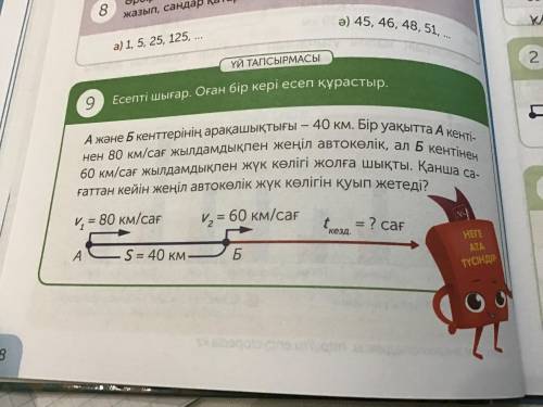 9 есепті шығар оған бір кері есеп құрастыр А және Б кенттерінің арақашықтығы – 40 км. Ыр уақытта А к