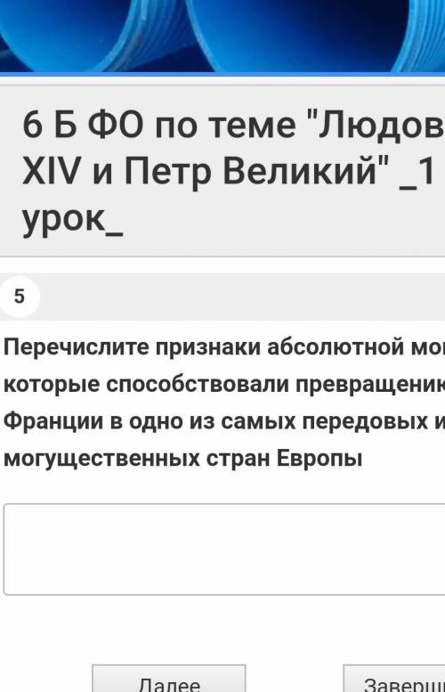 Перечислите признаки абсолютной монархии, которые превращению Франции в одно из самых передовых и мо