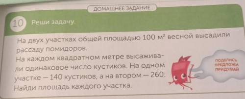 10 Реши задачу. На двух участках общей площадью 100 м2 весной высадилирассаду помидоров.На каждом кв