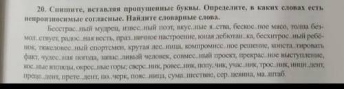 Спишите вставляя пропущенные буквы определите в каких словах есть непроизносимые согласные Найдите с