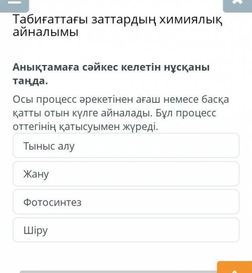 Табиғаттағы заттардың химиялық айналымы Анықтамаға сәйкес келетін нұсқаны таңда.Осы процесс әрекетін