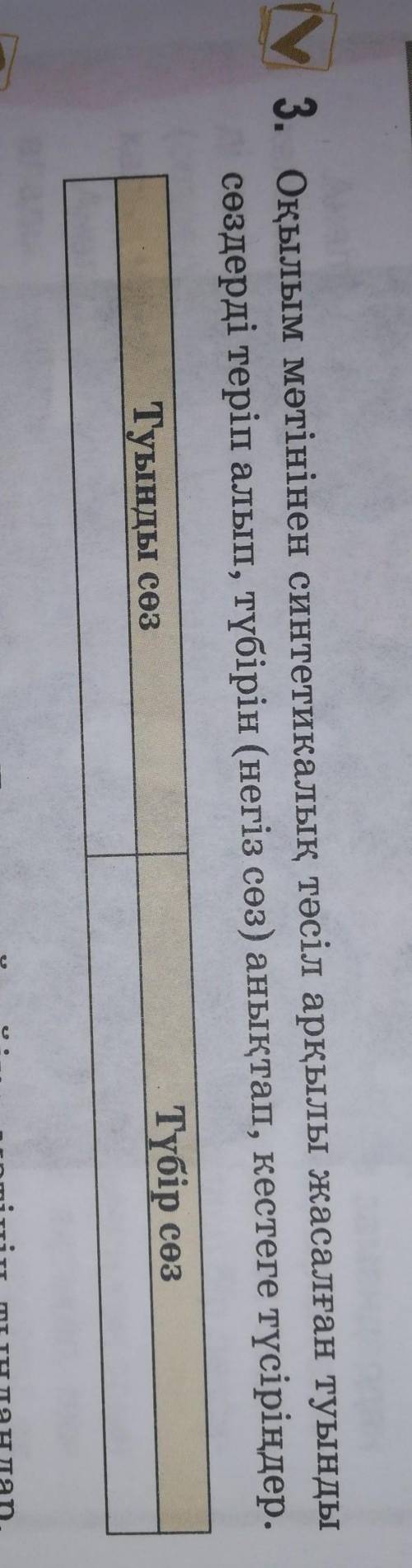 3. Оқылым мәтінінен синтетикалық тәсіл арқылы жасалған туынды сөздерді теріп алып, түбірін (негіз сө