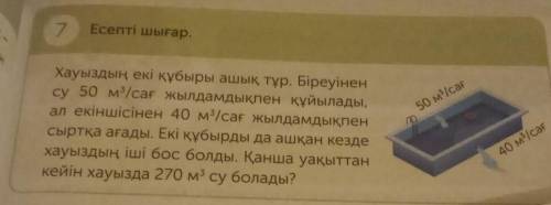 Хауыздың екі құбыры ашық тұр. Біреуінен су 50 м/сағ жылдамдықпен құйылады,ал екіншісінен 40 м3/сағ ж