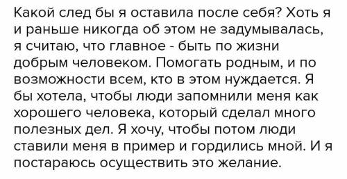 Сочинение-рассуждение. Что бы вы ответили поэту на постав- ленный вопрос: «Какой ты след оставишь?»