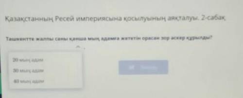 Қазақстанның Ресей империясына қосылуының аяқталуы. 2-сабақ Ташкентте жалпы саны қанша мың адамға же