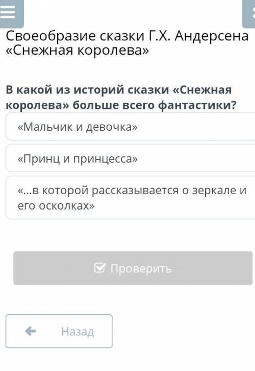 В какой историй историях сказки (Снежная королева) больше всего фантазии​