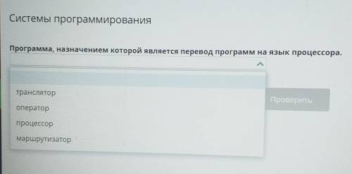 Программа, назначением которой является перевод программ на язык процессора.​