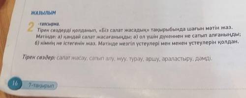 ЖАЗЫЛЫМ 2-тапсырма.Тірек сөздерді қолданып, «Біз салат жасадық» тақырыбында шағын мәтін жаз.Мәтінде: