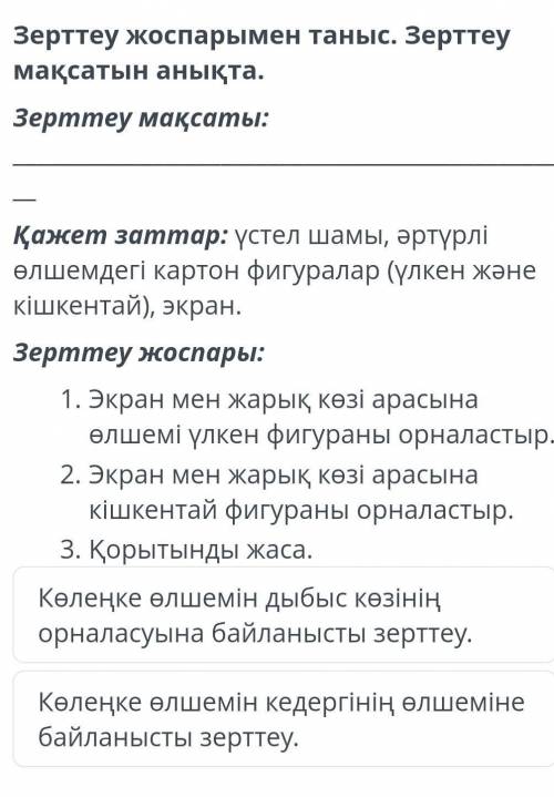 Зерттеу жоспарымен таныс. Зерттеу мақсатын анықта. Зерттеу мақсаты: Қажет заттар: үстел шамы, әртүрл