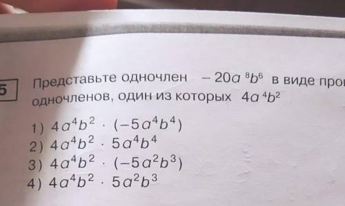 по алгебре Если что там в виде произведения одночленов. ​