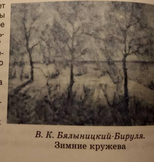 Сочинение по картине Бялынского-Бирули «Зимнее кружева» Отвечая на вопросы,собирите материал для соч