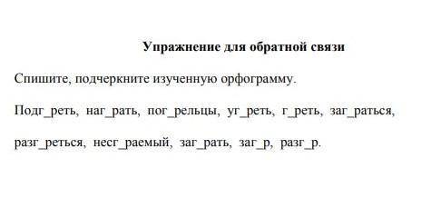 спешите, подчеркните изученую орфограму. в словах- Подогреть, нагорать,погорельцы, угореть, гореть,з