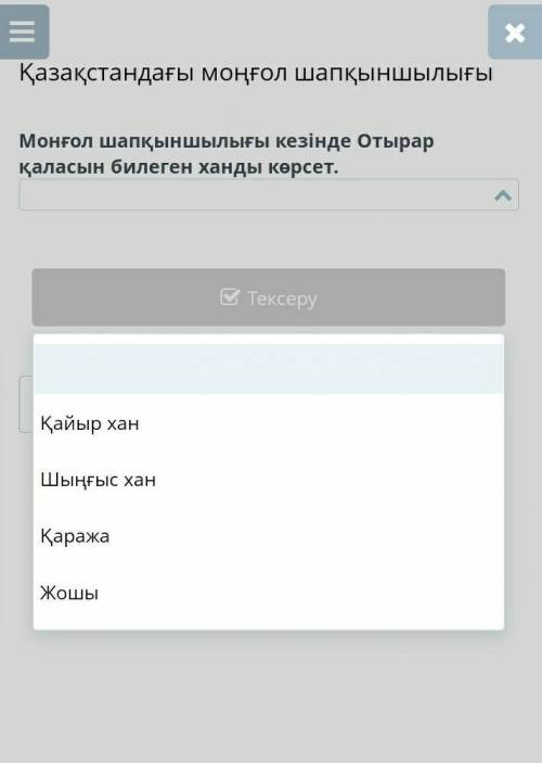 Монғол шапқыншылығы кезінде Отырар қаласын билеген ханды көрсет. Қайыр ханШыңғыс ханҚаражаЖошы​