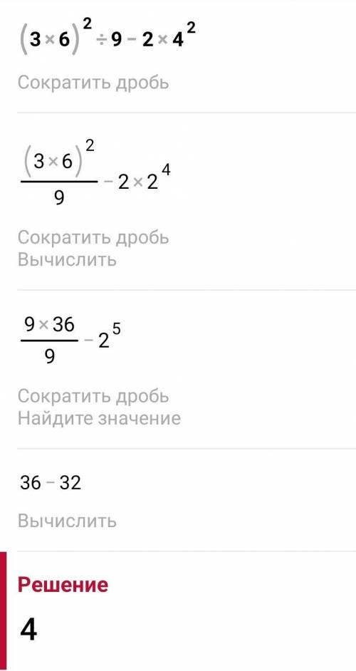 (3*6)²:9-2*4² как решить ​