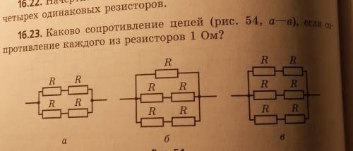 Каково сопротивление цепей (рис 54, а-в), если сопротивление каждого из резисторов 1 Ом. только в​