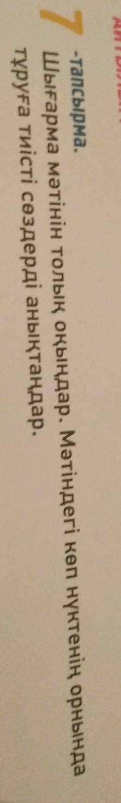 -тапсырма. 7Шығарма мәтінін толық оқыңдар. Мәтіндегі көп нүктенің орнындатұруға тиісті сөздерді анық