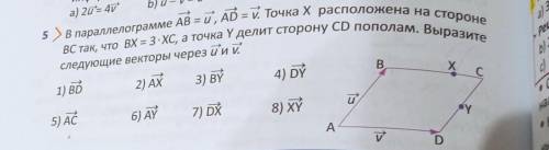 В параллелограмме AB = u, AD = y Точка х расположена на стороне ВС так, что BX = 3: ХС, а точка Y де