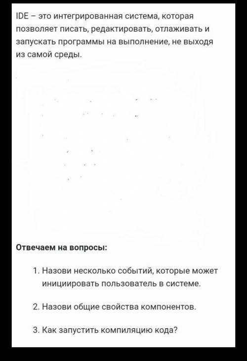 МНЕ НУЖНО Как запустить компиляцию кода?Назови несколько событий, которые может инициировать пользов