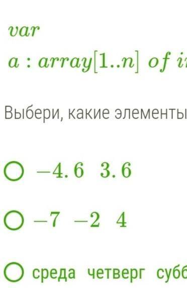 Дано описание массива:  vara:array[1..n]ofinteger; Выбери, какие элементы массива подходят. −4.63.6−