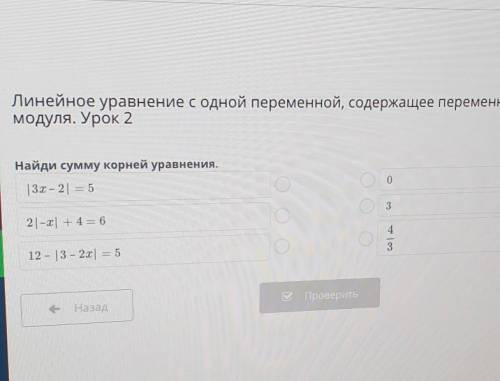 Линейное уравнение с одной переменной, содержащее переменную под знаком модуля, Урок 2Найди сумму ко