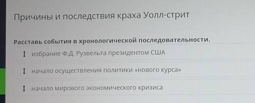 Причины и последствия краха Уолл-стрит Расставь события в хронологической последовательности.1 избра