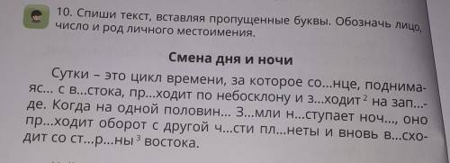 10. Спиши текст, вставляя пропущенные буквы. Обозначь лицо. число и род личного местоимения.Смена дн