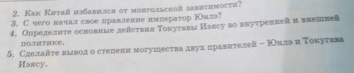 С чего начал свое правление император Юнлэ?4. Определите основные действия Токугавы Иэясу во внутрен