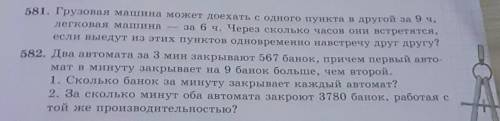 581. Грузовая машина может доехать с одного пункта в другой за 9 ч, легковая машина за 6 ч. Через ск