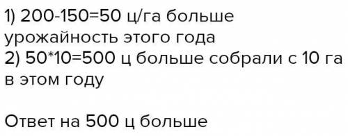 1 Реши задачу.Урожайность картофеля этого года — 200 ц/га, а 150 ц/га. На сколько больше в этом году