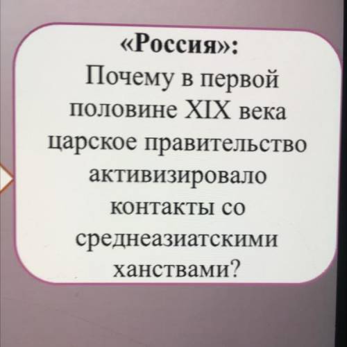 «Россия»: Почему в первой половине XIX века царское правительство активизировало Контакты со среднеа