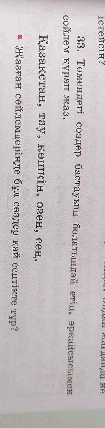 33. Төмендегі сөздер бастауыш болатындай етіп, әрқайсысымен сөйлем құрап жаз.Қазақстан, тау, көшкін,