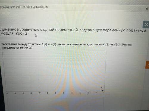 Расстояние между точками Х(х) и А(2) равно расстоянию между точками В(1) и С(-3). Отметь координаты