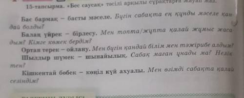 15-тапсырма. «Бес саусақ» тәсілі арқылы сұрақтарға жауап жаз. Бас бармақбасты мәселе. Бүгін сабақта