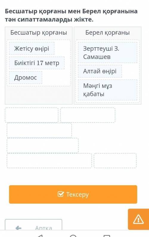 Бесшатыр қорғаны мен Берел қорғанына тән сипаттамаларды жіктеОсы дұрыс па? ​