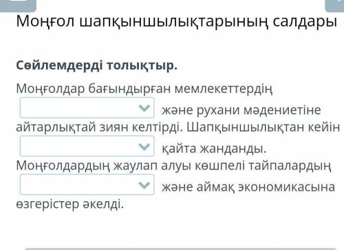 Х Моңғол шапқыншылықтарының салдарысөйлемдерді толықтыр.Моңғолдар бағындырған мемлекеттердіңжәне рух