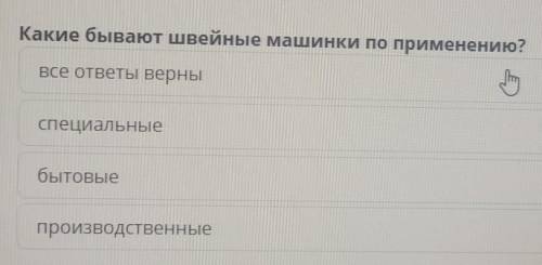 Какие бывают швейные машинки по применению? 1.все ответы верным2.специальные3.бытовые4.производствен