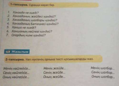 с 1 и со 2 тапсырма кто разбераеться мне нуден точнвй ответ ​