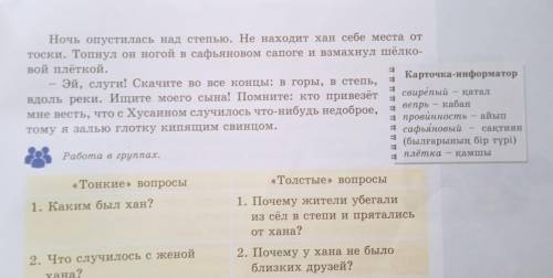 Упр.338 -Прочитать 1-ю часть казахской народной сказки. ответить на «тонкие» и «толстые» вопросы.1.К