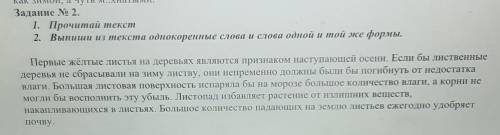 Задание 2. 1. Прочитай текст2. Выпиши из текста однокоренные слова и слова одной и той же формы. вот