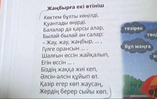 5. Бұлт суретіндегі сөздерді көп нүктенің орнына қойып толықтырып оқы. Жаңбырға екі өтініш