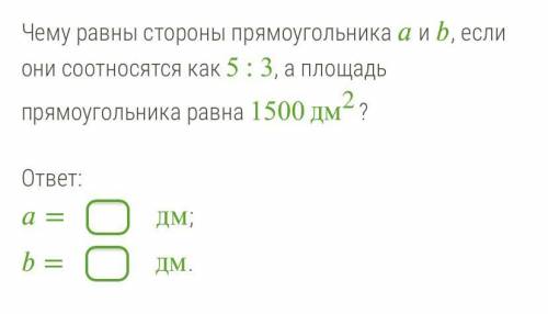 Чему равны стороны прямоугольника a и b, если они соотносятся как 5 : 3, а площадь прямоугольника ра