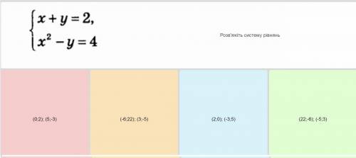 СИСТЕМА x+y=2 x^2-y=4 система РЕШИТЬ ИЛИ ПО ФОТО ВЫБЕРИТЕ