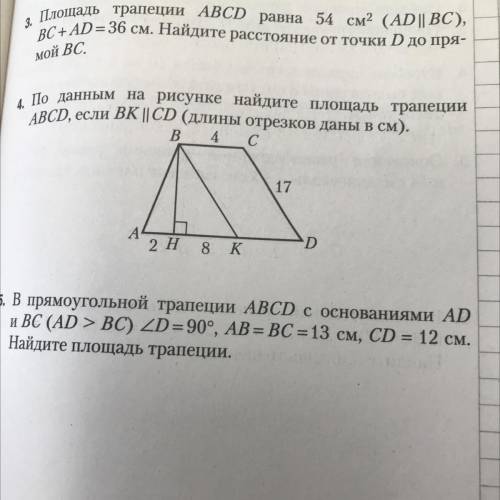 4. По данным на рисунке найдите площадь трапеции ABCD, если ВК || CD (длины отрезков даны в см).