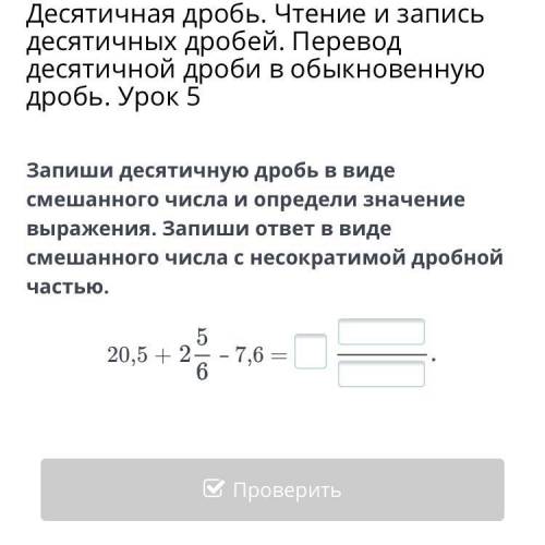 Запиши десятичную дробь в виде смешанного числа и определи значение выражения. Запиши ответ в виде с