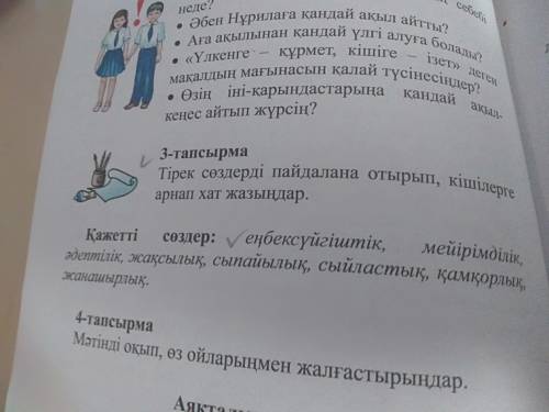 3-тапсырма. Тірек сөздерді пайдалана отырып, кішілерге арнап хат жазыңыздар. Қажетті сөздер: еңбексү