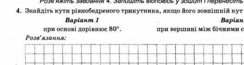 Знайдіть кути рівнобедреного трикутника якщо його зовнішній кут при основі дорівнює 80° (1 варіант)​