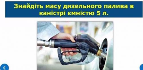 Знайдіть масу дизельного палива в каністрі ємністю 5 л.С объяснениям