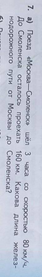 Поезд МоскваСмоленск шёл 3 часа со скоростью 80км/ч. До Смоленска осталось проехать 160км. Какова дл